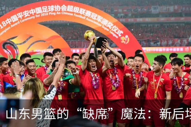 山东男篮的“缺席”魔法：新后场核心即将上位？