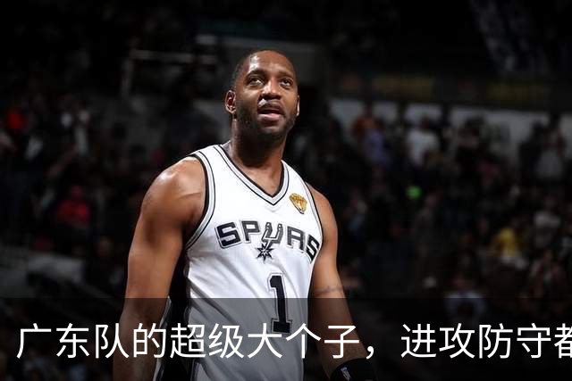广东队的超级大个子，进攻防守都不怕！