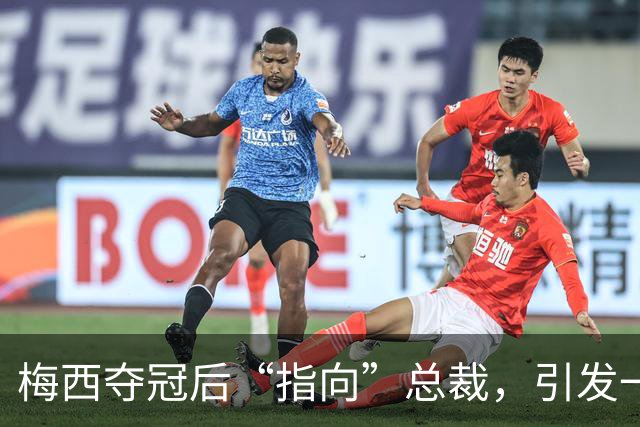 梅西夺冠后“指向”总裁，引发一场神秘对话