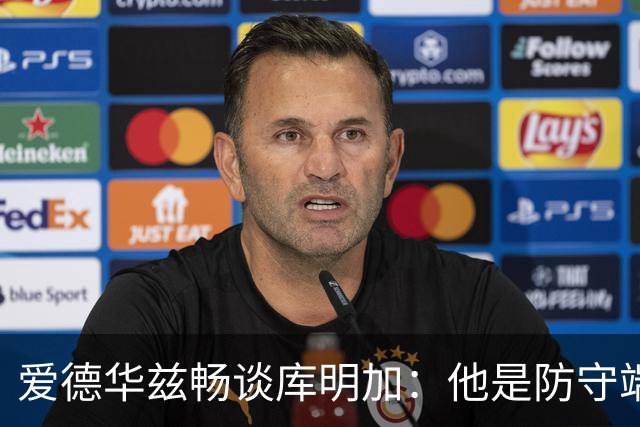 爱德华兹畅谈库明加：他是防守端的闪电侠，戈贝尔帮他更给力