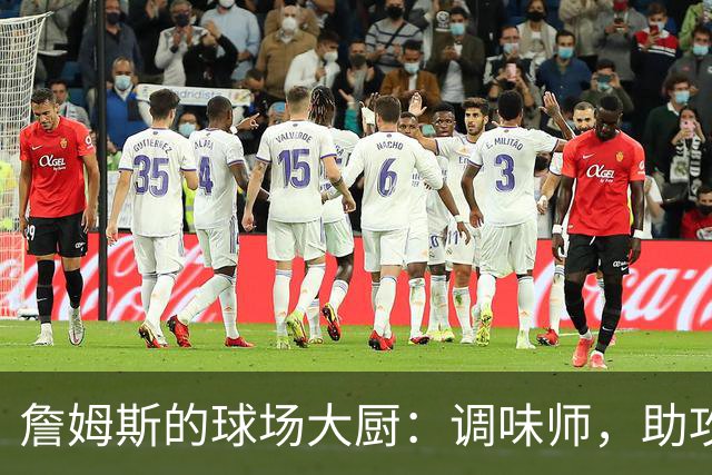 詹姆斯的球场大厨：调味师，助攻大师，完美搭配你的篮球晚餐