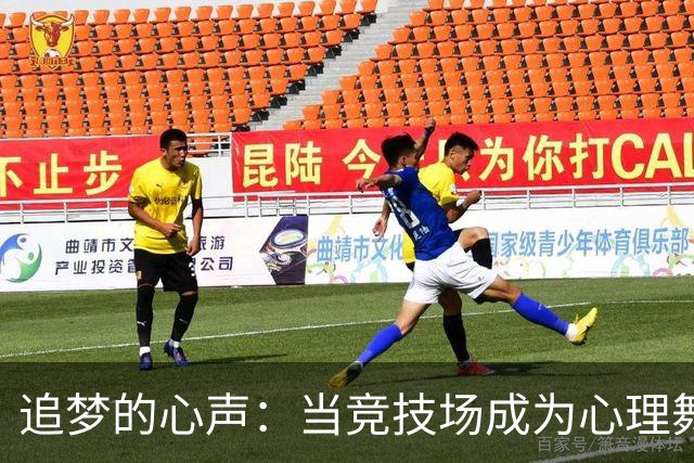 追梦的心声：当竞技场成为心理舞台