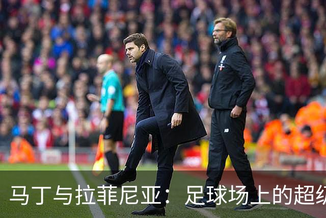马丁与拉菲尼亚：足球场上的超级英雄与励志传奇
